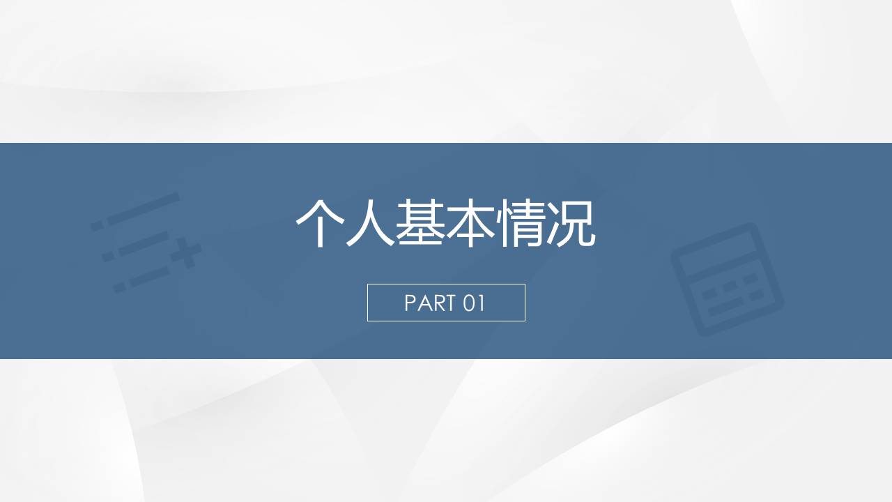 14-个人简历 (1).pptx
